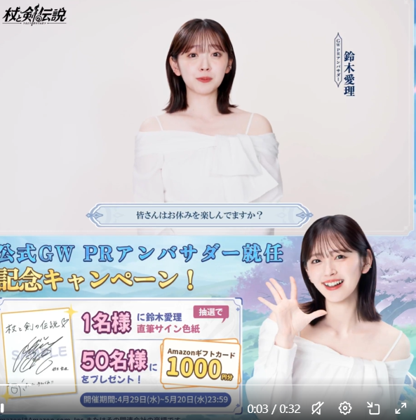 杖と剣の伝説』×『鈴木愛理』公式GW PRアンバサダー就任記念豪華